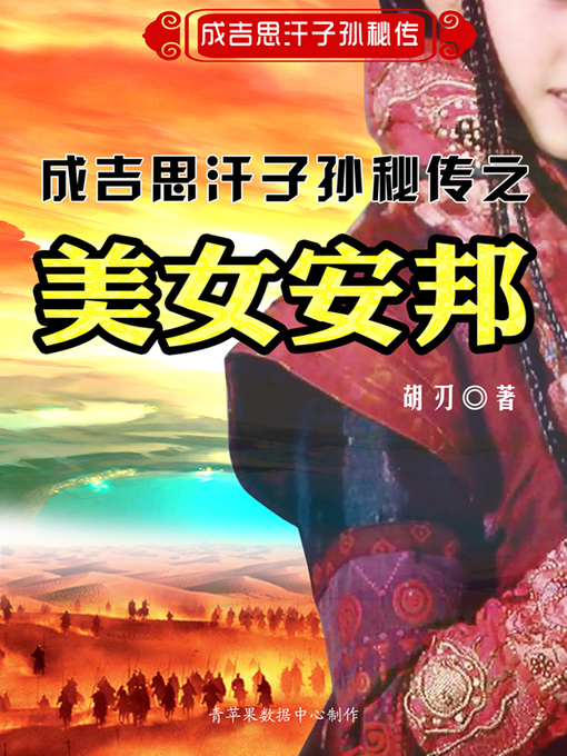 Cover image for 成吉思汗子孙秘传之美女安邦